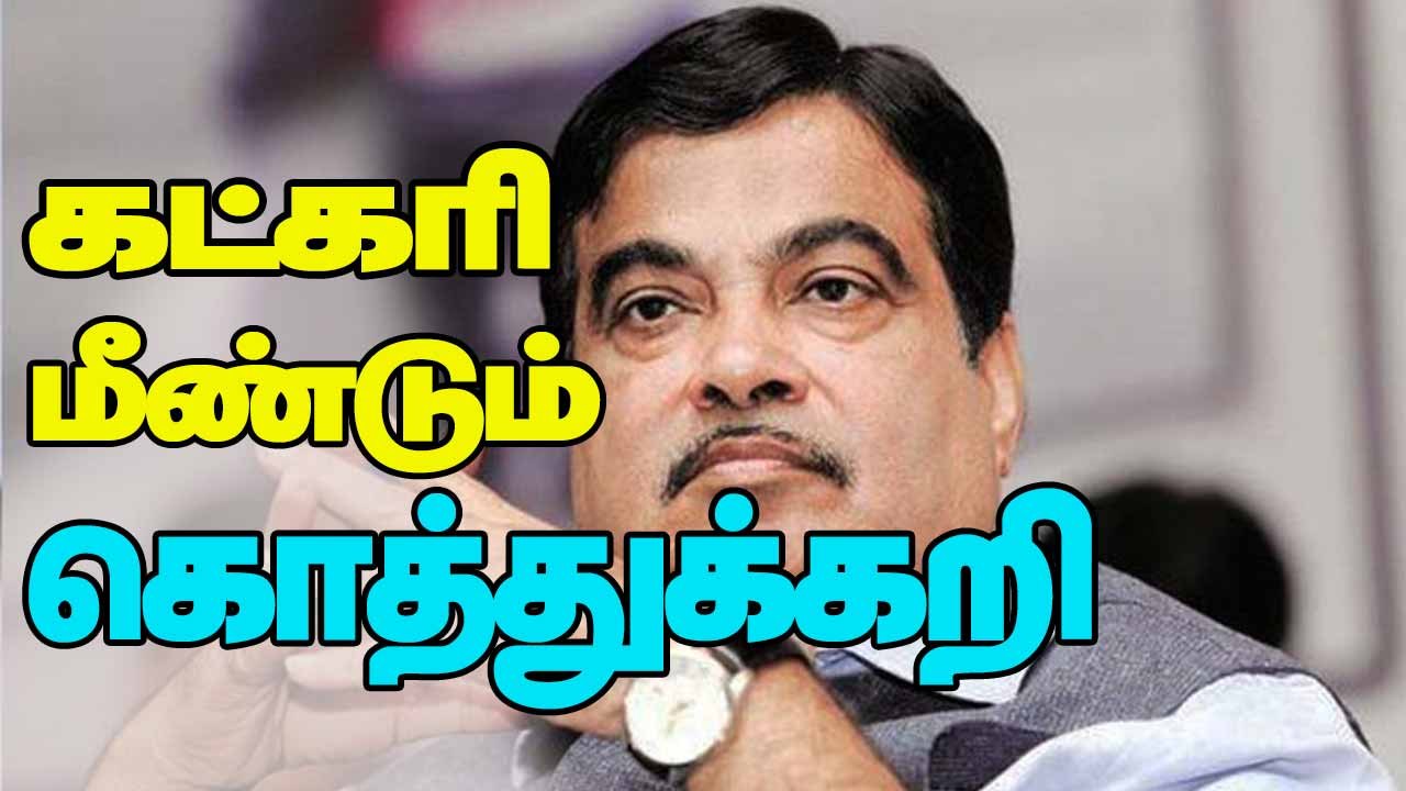 கட்கரி  மீண்டும் கொத்துக்கறி