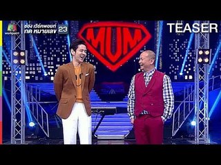 ซูเปอร์หม่ำ | 25 ธ.ค. 61 TEASER