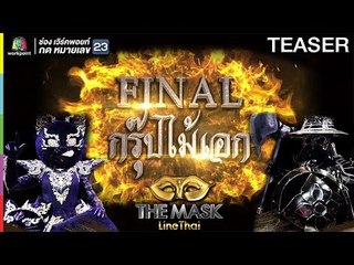 THE MASK LINE THAI | 27 ธ.ค. 61 TEASER