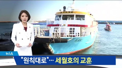 여객선 좌초에 선장 “원칙대로”…세월호의 교훈