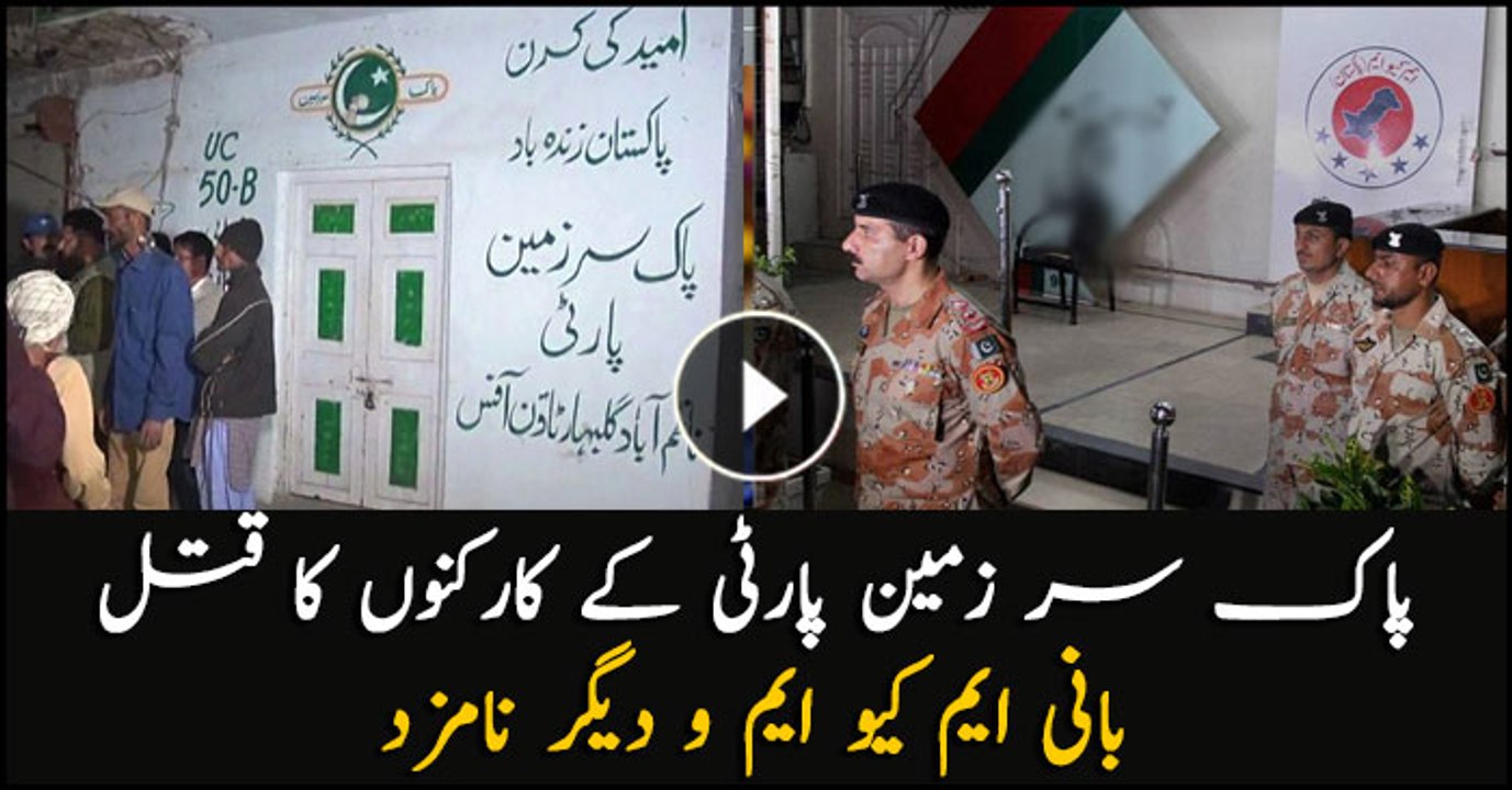 MQM founder nominated as case of two PSP workers' murder registered