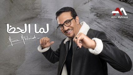 Amir Abd Allah - Lama El Haz (Lyric Video) | (أمير عبدالله - لما الحظ (كلمات
