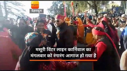 Download Video: उत्तराखंड: मसूरी विंटर लाइन कार्निवाल का मंगलवार को रंगारंग आगाज