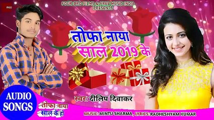 सुपरहिट New Year Song 2019 | Taufa naya saal ke दिलीप दिवाकर FREE MUSIC INDIA