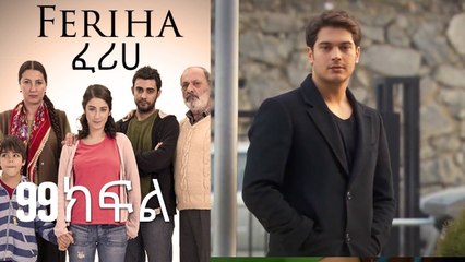ፈሪሀ ክፍል 99
