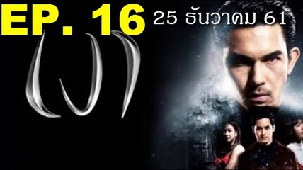 เงา EP.16 ตอนที่16 วันที่ 25 ธันวาคม 2561 .| 25-12-61
