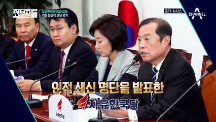 인적쇄신 시작한 자유한국당, 박옹 "사탕을 너무 빨리 던졌다" (a.k.a 도로 친박당)