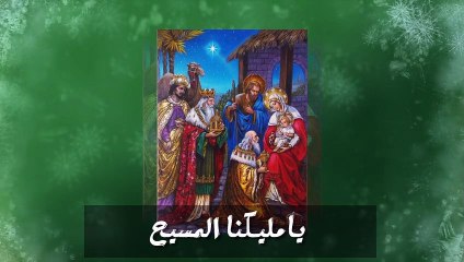 ترنيمة سلام لولدة الإله (بالكلمات )- للمرنمة مونيكا جورج  فرقة دافيد