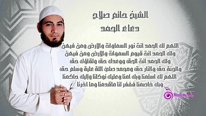 EL SHEIKH HATEM SALAH - El Hamd _ الشيخ حاتم صلاح - دعاء الحمد