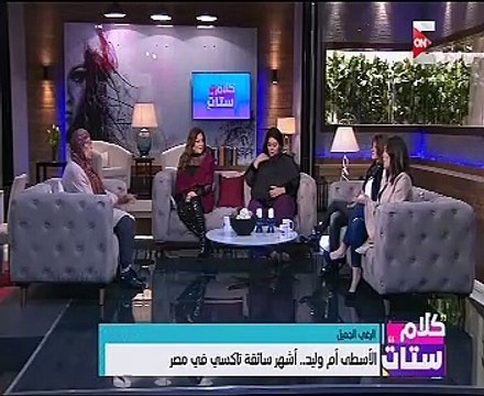 أم وليد أشهر سائقة تاكسى بمصر تكشف كواليس حياتها لـ كلام ستات