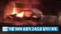 [YTN 실시간뉴스] '리콜' BMW 승용차 고속도로 달리다 화재 / YTN
