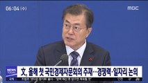 文, 국민경제자문회의 주재…경쟁력·일자리 논의