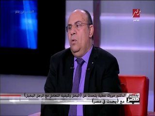 #يحدث_في_مصر | الدكتور مبروك عطية ينتقد طريقة تعاملنا مع ذوي الاحتاجات الخاصة.. شاهد تعليقه.