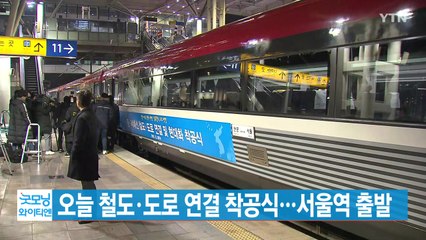 [YTN 실시간뉴스] 오늘 철도·도로 연결 착공식...서울역 출발 / YTN