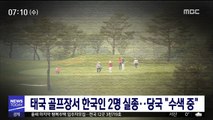 태국 골프장서 한국인 2명 실종…당국 