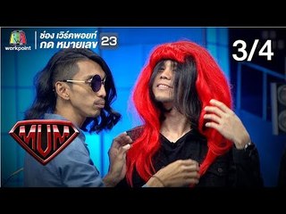 ซูเปอร์หม่ำ | โต๋ ศักดิ์สิทธิ์ | WONDERFERAME | The Yers | Mr.ต่อ | 25 ธ.ค. 61 [3/4]