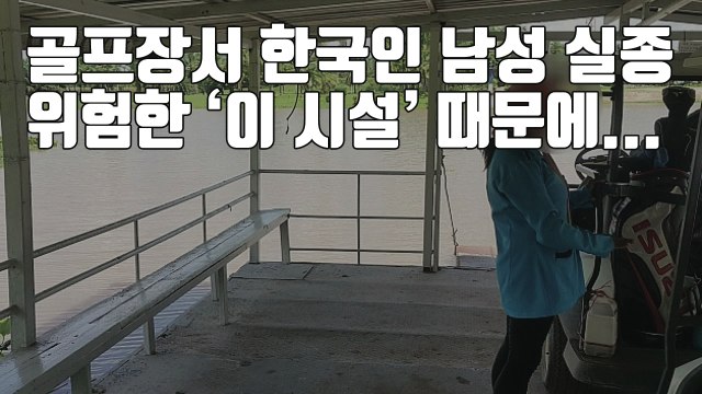 [자막뉴스] 태국 골프장서 한국인 남성 2명 강물에 빠져 실종 / YTN