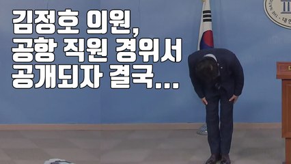 [자막뉴스] 김정호 의원, 공항 직원 경위서 공개되자 결국... / YTN