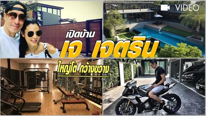เปิดบ้าน เจ เจตริน ใหญ่โต กว้างขวาง อลังการราวรีสอร์ท นี่แหละบ้านในฝันของทีมสะใภ้มโนเลย !