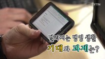 [영상] 내년부터 달라지는 병영생활...무엇이 바뀌나? / YTN