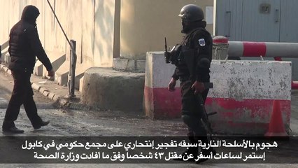 أكثر من 40 قتيلاً في هجوم على مجمع حكومي في كابول