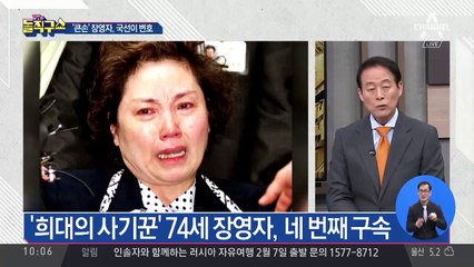장영자, 국선 선임…변호사에도 사기?