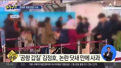 [핫플]닷새 만에…김정호 ‘공항 갑질’ 사과