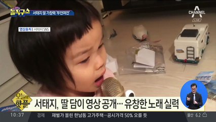 [핫플]서태지 딸 공개…가창력 ‘부전여전’