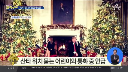 [핫플]트럼프 “산타 믿니?”…동심에 찬물