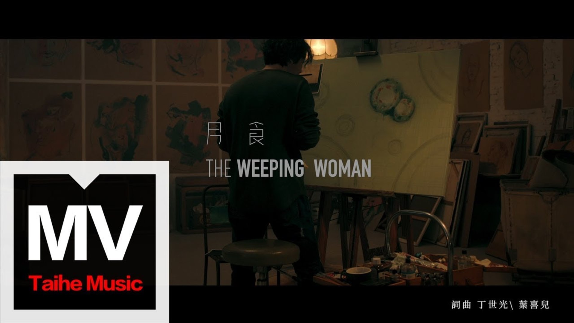 ⁣丁世光 Dean Ting【月食 The Weeping Woman】HD 高清官方完整版 MV