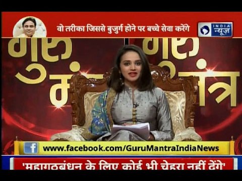 बुढ़ापे में परिवार का साथ मिलेगा या नहीं; जानिए अचूक महाउपाय, Guru Mantra में GD Vashisht के साथ