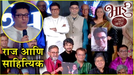 Bhaai - Vyakti Kee Valli | Trailer Out | राज ठाकरे आणि साहित्यिक | Raj Thackeray