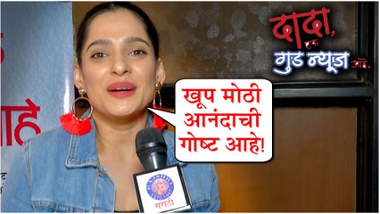 Dada, Ek Good News Aahe | Priya Bapat | मराठी नाटक