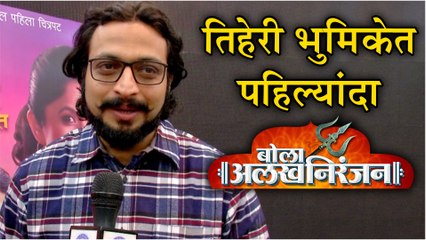 Dr. Amol Kolhe | ‘बोला अलखनिरंजन’ | तिहेरी भूमिकेत पहिल्यांदा