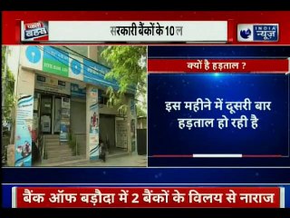 देशभर में बंद रहेंगे बैंक, सरकारी के साथ निजी बैंक भी हड़ताल पर