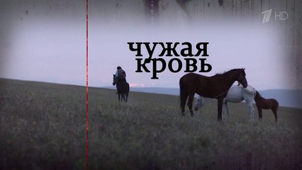 Чужая кровь - 18 серия (2018) HD мелодрама смотреть онлайн