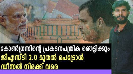 കോണ്‍ഗ്രസിന്റെ പ്രകടനപത്രിക ഇങ്ങനെ | Oneindia Malayalam