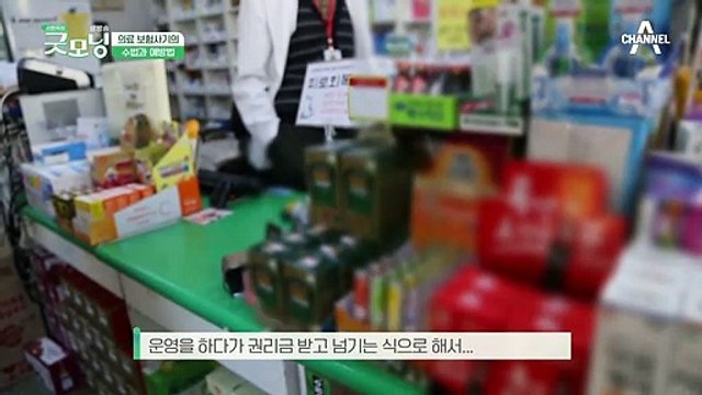 의료 보험사기의 수법과 예방법