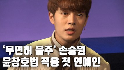 [자막뉴스] 배우 손승원, 음주 무면허 뺑소니…'윤창호법' 적용