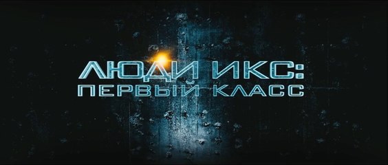 Люди Икс Первый класс (2011) трейлер - Русский - RUSSIA