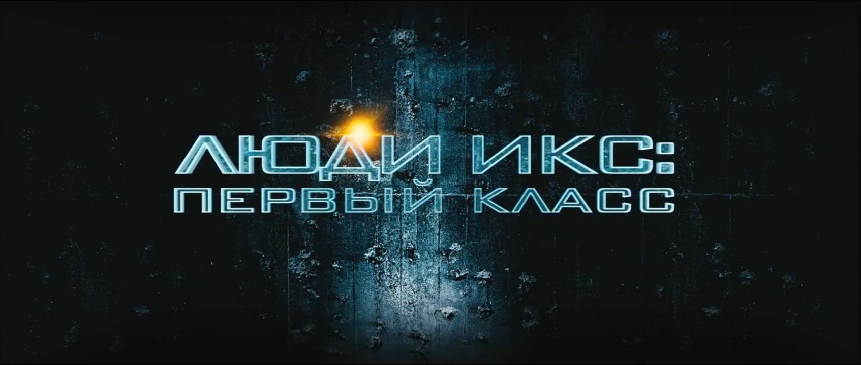 Люди Икс Первый класс (2011) трейлер - Русский...