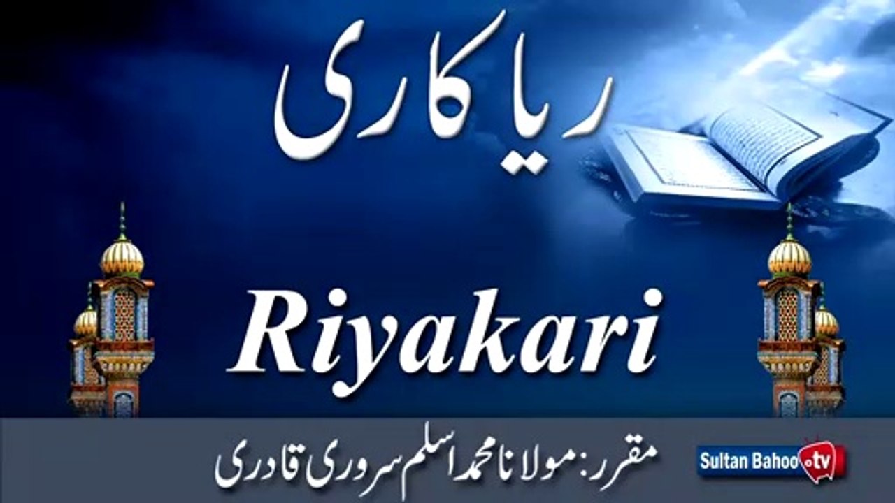 Speech | best speech 2020 | Urdu speech on Riyakari | Hypocrite | Sultan bahoo TV | what is hypocrite | TDF | best Islamic speech | sufism | religion | spiritualism | Faqr