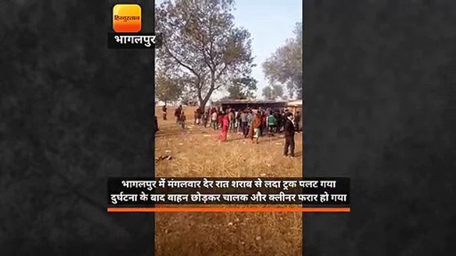 भागलपुर में मंगलवार देर रात शराब से लदा ट्रक पलट गया