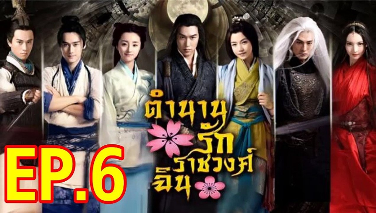 ตำนานรักราชวงศ์ฉิน ตอนที่ 6 วันที่ 25 ธันวาคม 2561