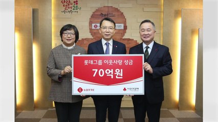 [기업] 롯데, 사회복지공동모금회에 성금 70억 원 기탁 / YTN