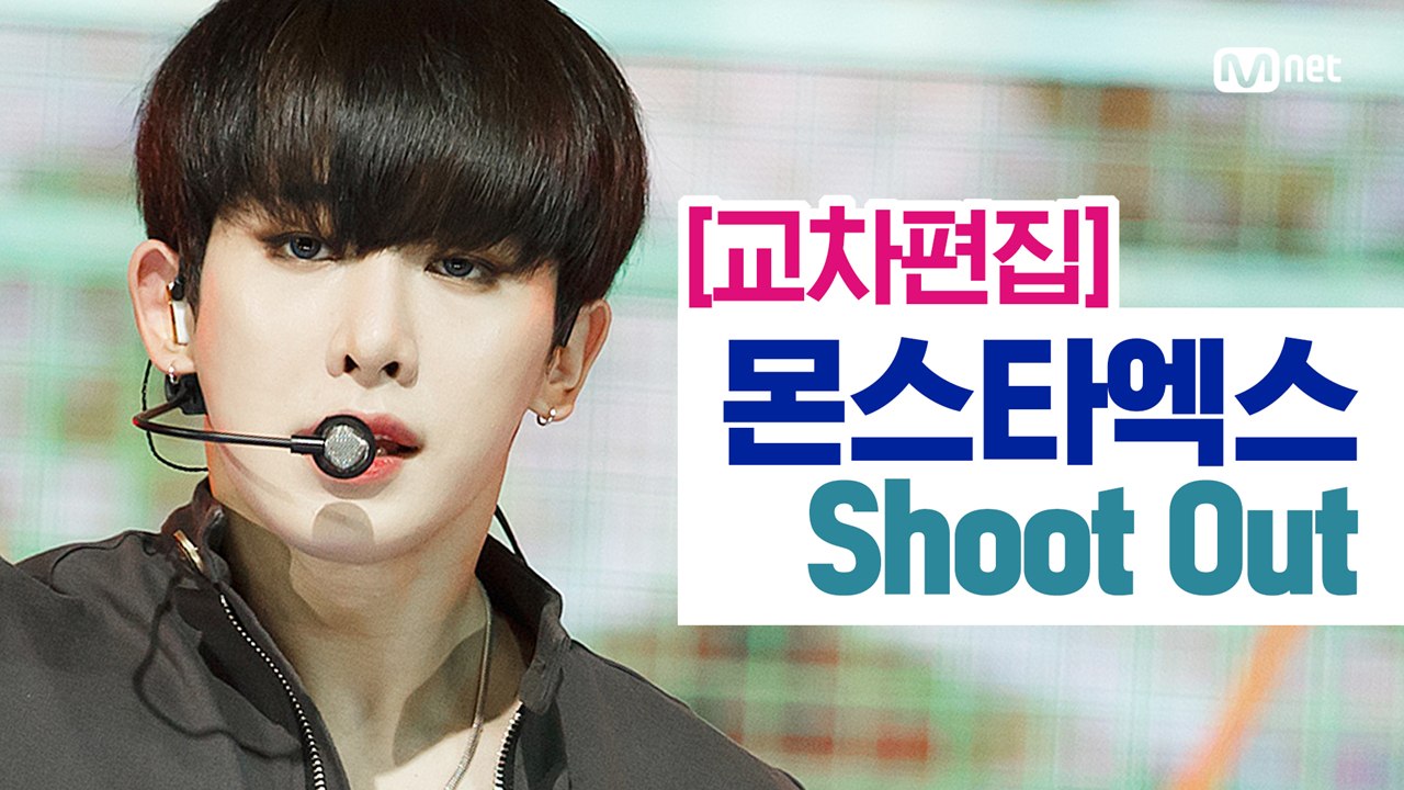 [교차편집] 몬스타엑스(MONSTA X) - Shoot Out