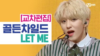 [교차편집] 골든차일드(Golden Child) - LET ME