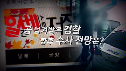 [영상] 일베 '여친 인증' 13명 검거 / YTN