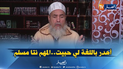 إنصحوني: "الإسلام جاء ليهدينا لا ليعربنا..فهو دين كل اللغات"