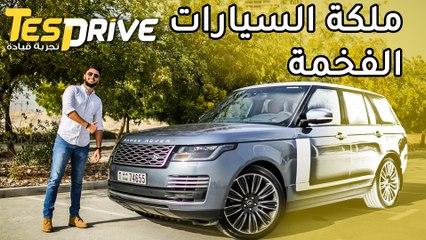 رنج روفر فوج 2019 ملكة السيارات الفخمة